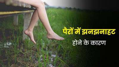 पैरों में झुनझुनाहट और सुन्नपन क्यों होता है? जानें इसके 3 कारण