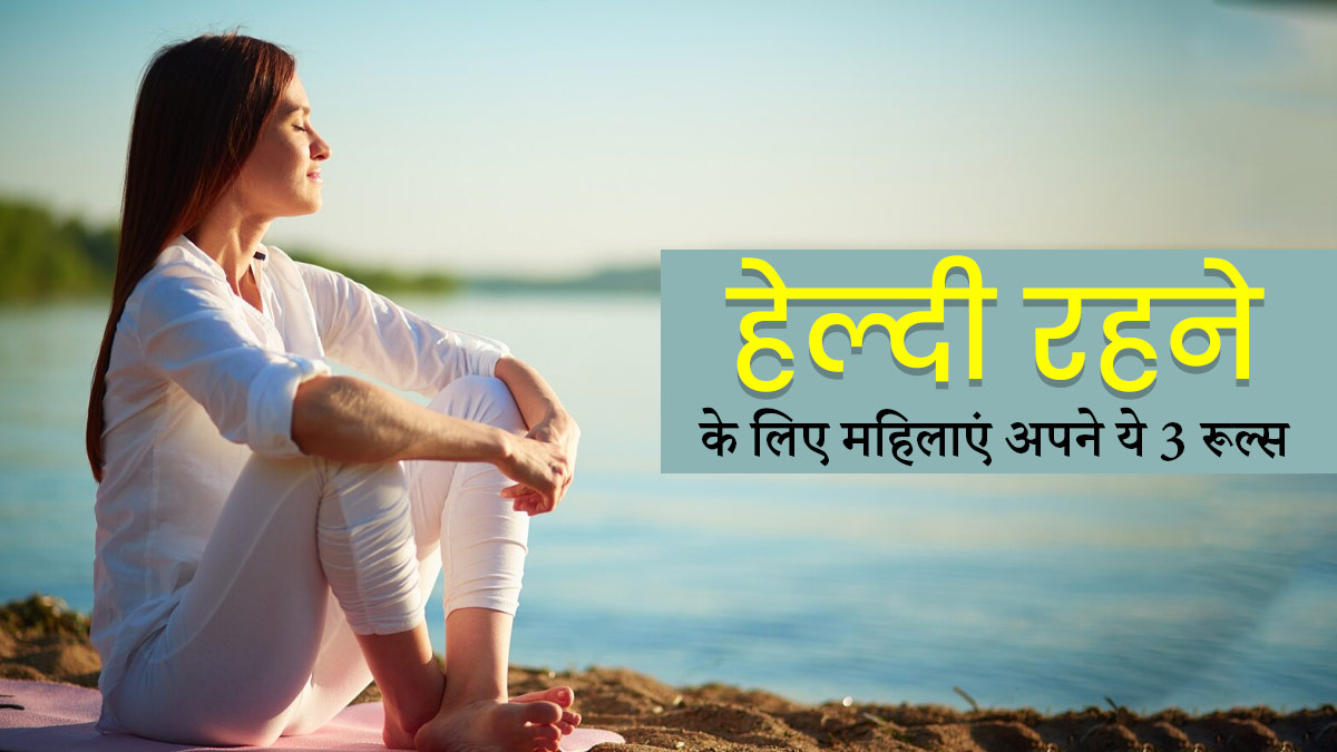 फिट रहने के लिए महिलाएं आज से ही फॉलो करें ये 4 नियम, नहीं पड़ेंगी बीमार
