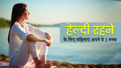 फिट रहने के लिए महिलाएं आज से ही फॉलो करें ये 4 नियम, नहीं पड़ेंगी बीमार