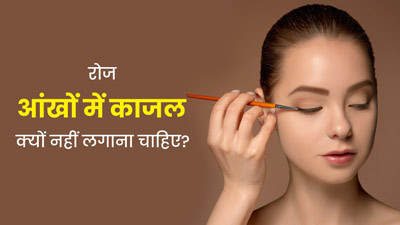 आंखों में रोज लगाते हैं काजल या लाइनर? तो जानें इससे होने वाले नुकसान