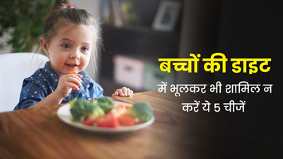बच्चों की डाइट में भूलकर भी शामिल न करें ये 5 चीजें, इम्यूनिटी पर पड़ता है असर
