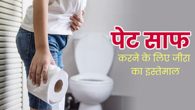 पेट साफ करने के लिए जीरा का इस्तेमाल कैसे करें? जानें 5 तरीके और फायदे