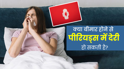 क्या बीमार पड़ने पर पीरियड्स की तारीख प्रभावित हो सकती है? जानें एक्सपर्ट की राय
