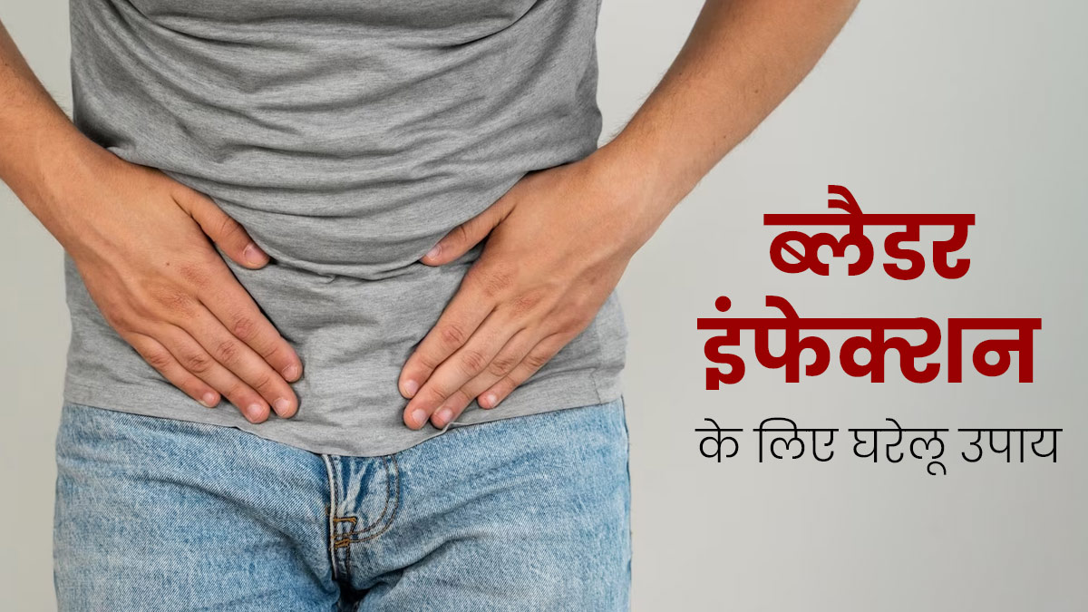 दर्दनाक होती है ब्लैडर इंफेक्शन की स्थिति, राहत पाने के लिए अपनाएं ये घरेलू उपाय 