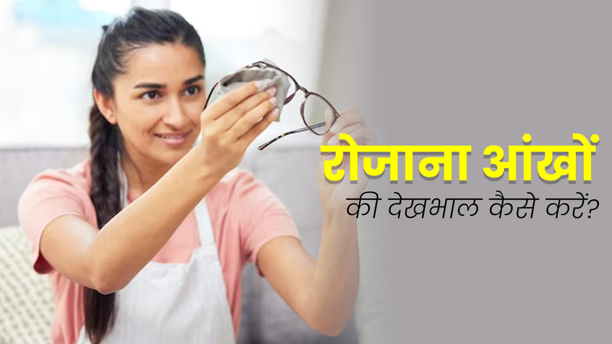 Eye Care Tips: आंखों की देखभाल करने के लिए अपनाएं ये 5 तरीके, तेज रहेगी रोशनी और नहीं होगा दर्द 