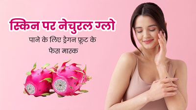 चेहरे पर नेचुरल ग्लो लाने के लिए लगाएं ड्रैगन फ्रूट से बने ये 3 फेस मास्क, मुंहासे और दाग-धब्बे भी होंगे दूर