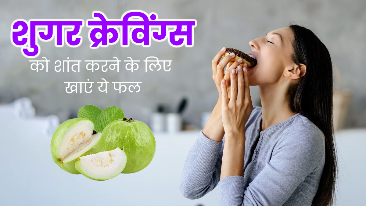 हमेशा होता है मीठा खाने का मन तो डाइट में शामिल करें ये 6 फल, कम होगी शुगर क्रेविंग