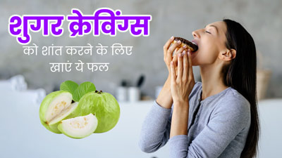 हमेशा होता है मीठा खाने का मन तो डाइट में शामिल करें ये 6 फल, कम होगी शुगर क्रेविंग