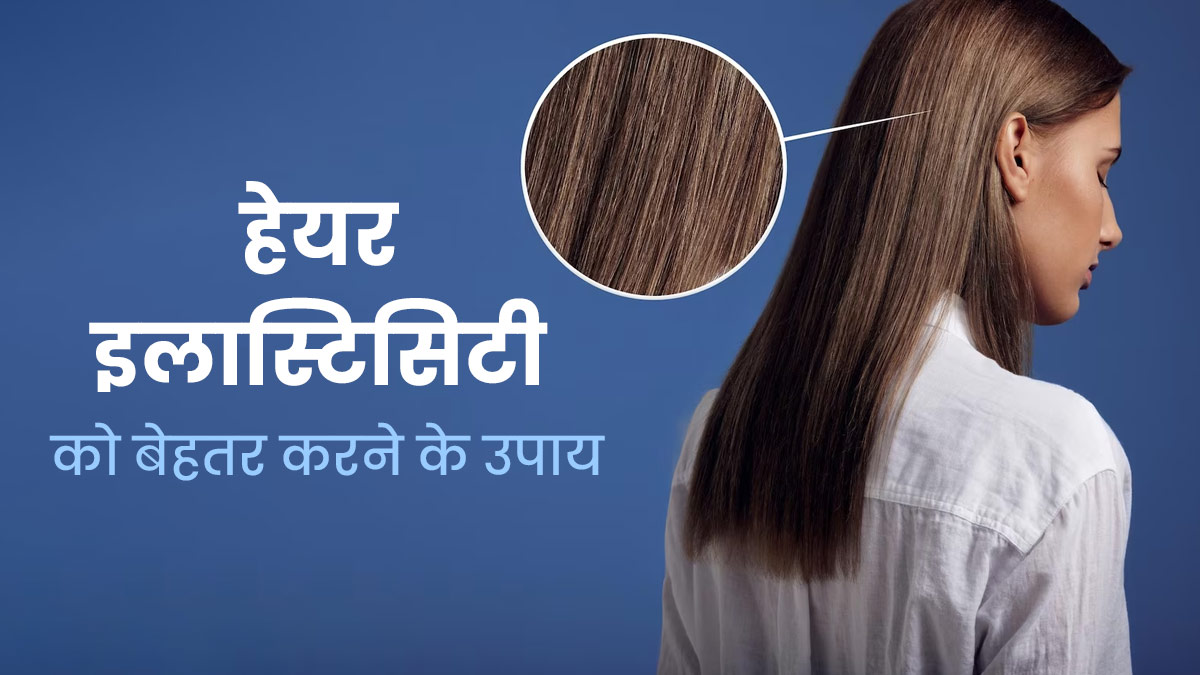 हेयर इलास्टिसिटी क्या होती है? जानें इसे बेहतर करने के 5 उपाय 