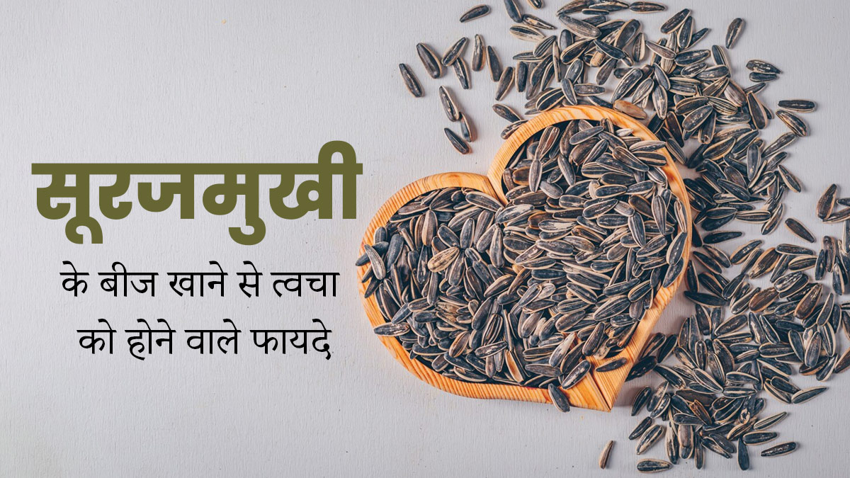 सूरजमुखी के बीज खाने से दूर होती हैं त्वचा से जुड़ी ये 5 समस्याएं, आप भी करें डाइट में शामिल 
