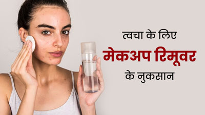 केम‍िकल बेस्‍ड मेकअप र‍िमूवर का इस्तेमाल करने से स्‍क‍िन को हो सकते हैं ये 6 नुकसान, बरतें सावधानी 