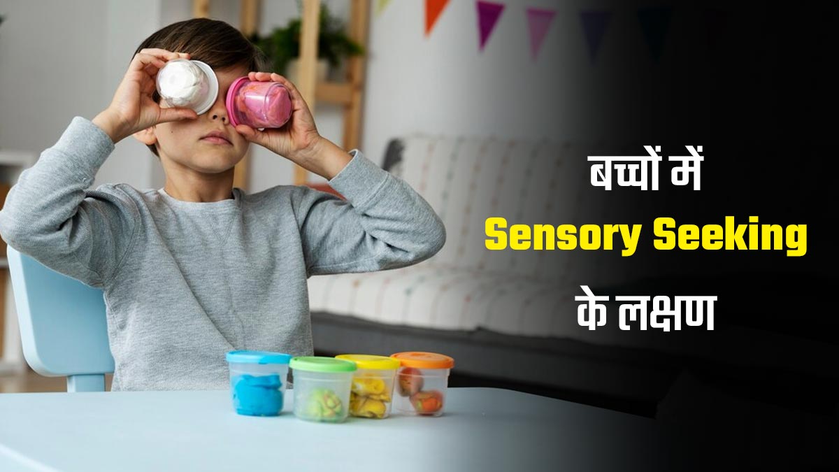 बच्चों में Sensory Seeking के लक्षण, जानें इसके बारे में