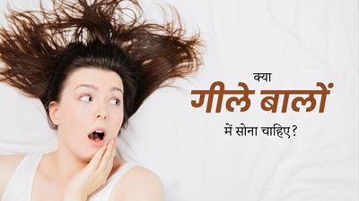 क्‍या गीले बालों के साथ सोना ठीक है? एक्‍सपर्ट से जानें
