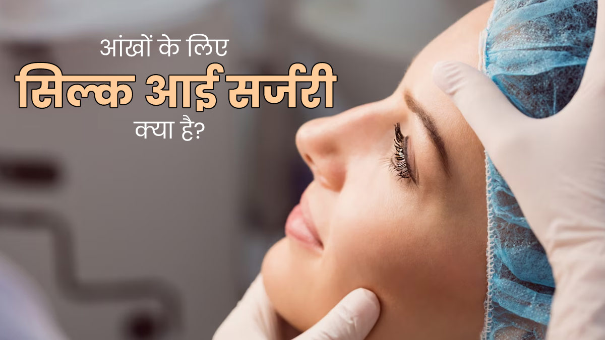 सिल्क आई सर्जरी से हट सकता है आंखों का चश्मा, जानें इसके बारे में