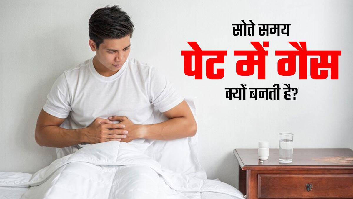 सोते समय पेट में गैस क्यों बनती है? जानें बचाव के उपाय