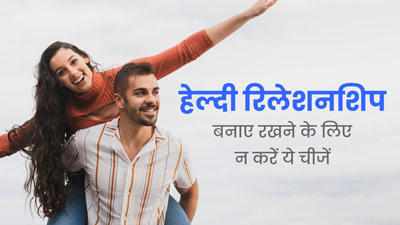 Relationship Tips: रिलेशनशिप को हेल्दी बनाए रखने के लिए भूलकर भी न करें 5 चीजें, बना रहेगा प्यार और भरोसा