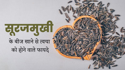 सूरजमुखी के बीज खाने से दूर होती हैं त्वचा से जुड़ी ये 5 समस्याएं, आप भी करें डाइट में शामिल 