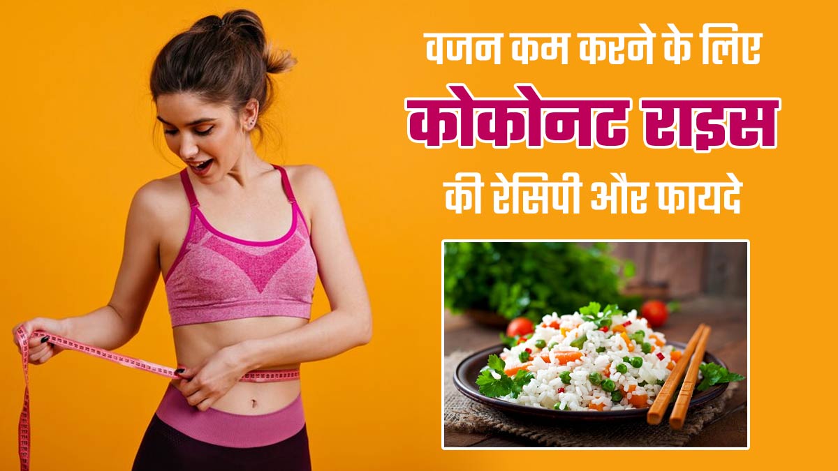 वजन कम करने के लिए खाएं कोकोनट राइस, जानें रेसिपी और फायदे 