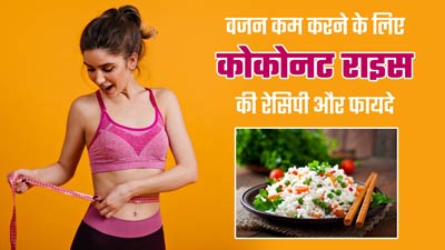 वजन कम करने के लिए खाएं कोकोनट राइस, जानें रेसिपी और फायदे 