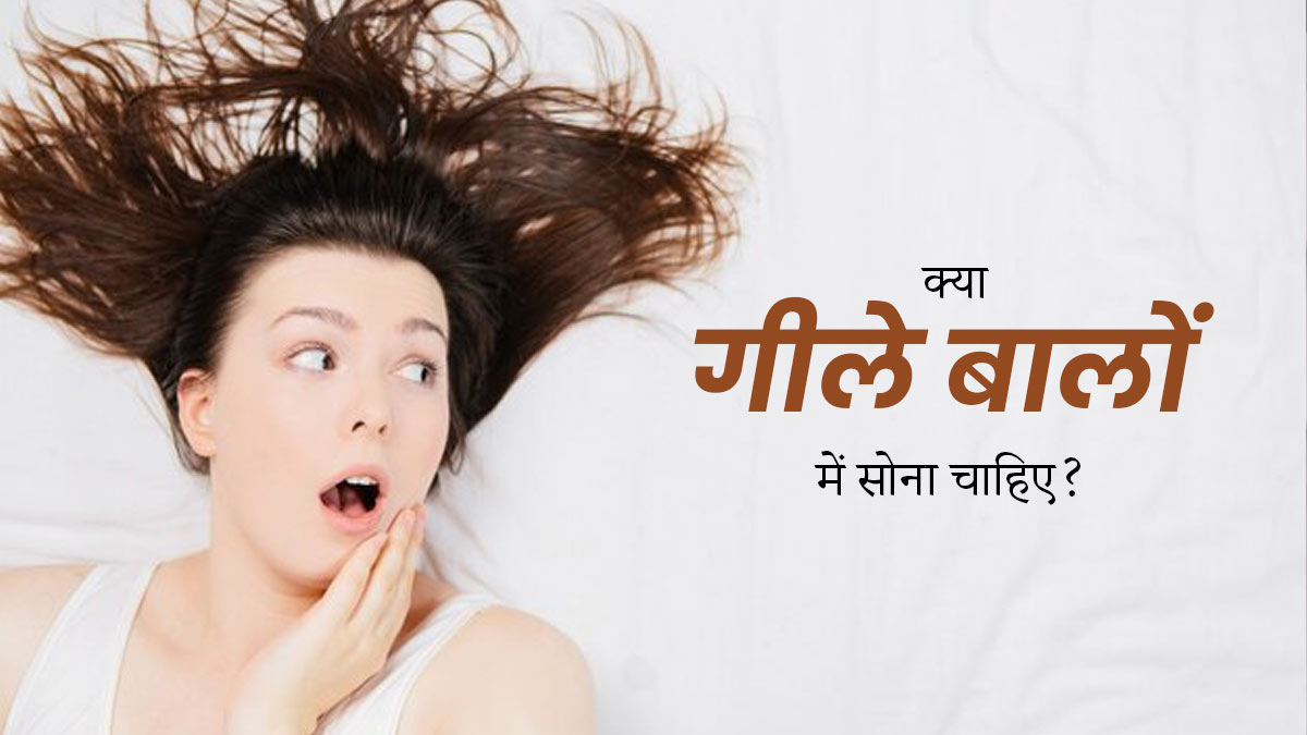 क्‍या गीले बालों के साथ सोना ठीक है? एक्‍सपर्ट से जानें