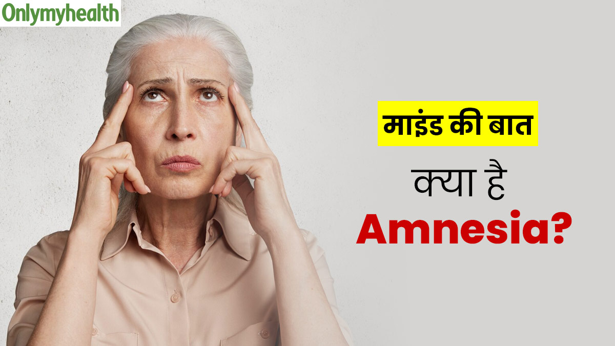 Amnesia: एमनेसिया (भूलने की बीमारी) क्या होता है? 42 वर्षीय नेहा की रियल केस स्टडी से समझें बीमारी को