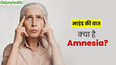Amnesia: एमनेसिया (भूलने की बीमारी) क्या होता है? 42 वर्षीय नेहा की रियल केस स्टडी से समझें बीमारी को