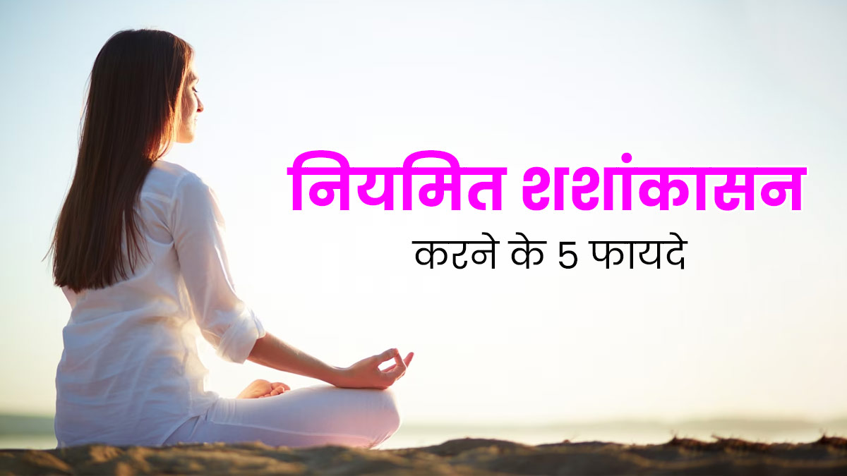 रोजाना शशांकासन करने से सेहत को मिलते हैं ये 5 फायदे