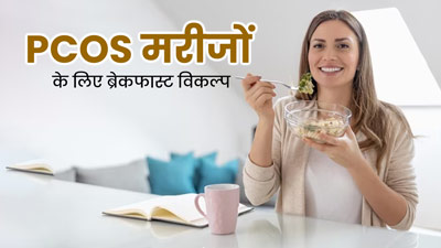 PCOS से पीड़ित महिलाएं ब्रेकफास्ट में खाएं ये 5 चीजें, वजन भी रहेगा कंट्रोल