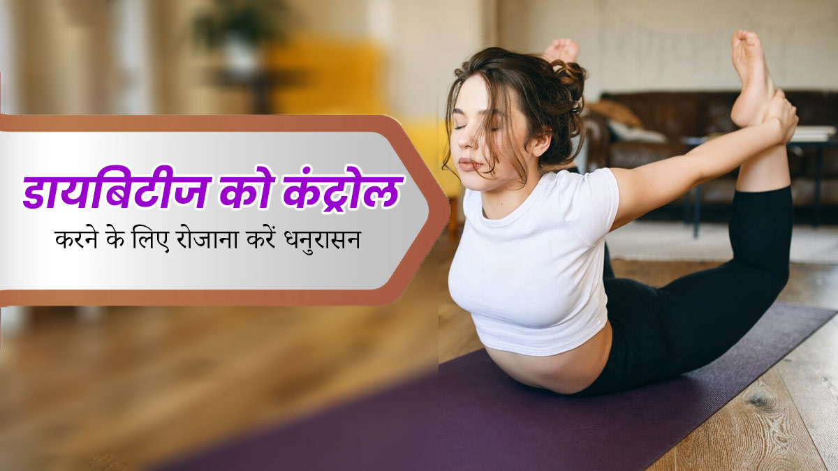 ब्लड शुगर लेवल कंट्रोल में रखने के लिए डायबिटीज रोगी रोज करें धनुरासन, जानें तरीका