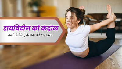 ब्लड शुगर लेवल कंट्रोल में रखने के लिए डायबिटीज रोगी रोज करें धनुरासन, जानें तरीका