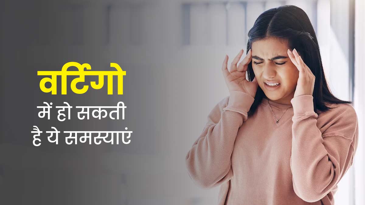 वर्टिगो (चक्कर आने) की वजह से हो सकती हैं ये 5 समस्याएं, इस तरह से करें बचाव
