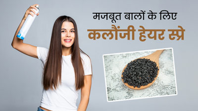 बालों को मजबूत बनाने के लिए इस्तेमाल करें कलौंजी से बना हेयर स्प्रे, जानें बनाने और लगाने का तरीका