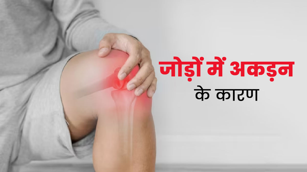 जोड़ों में अकड़न को भूलकर भी न करें नजरअंदाज, हो सकता है इन बीमारियों का संकेत