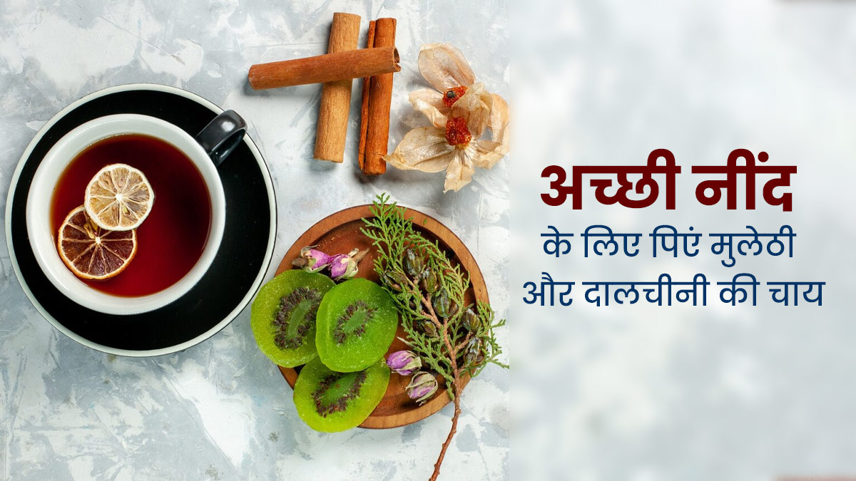 नींद की गुणवत्ता में सुधार करती है मुलेठी और दालचीनी से बनी ये चाय, जानें बनाने की विधि