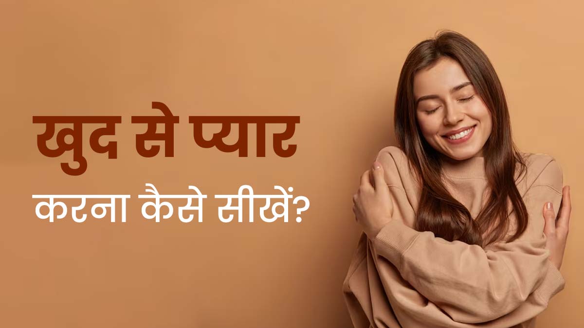 स्ट्रेस फ्री लाइफ के लिए जरूरी है खुद से प्यार करना, जानें सेल्फ लव बढ़ाने के तरीके