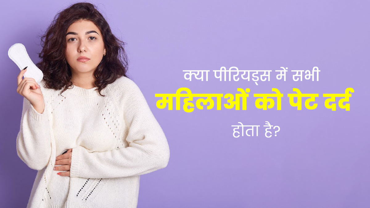 क्या पीरियड्स के दौरान सभी लड़कियों को पेट दर्द और ऐंठन की समस्या होती है? एक्सपर्ट से जानें