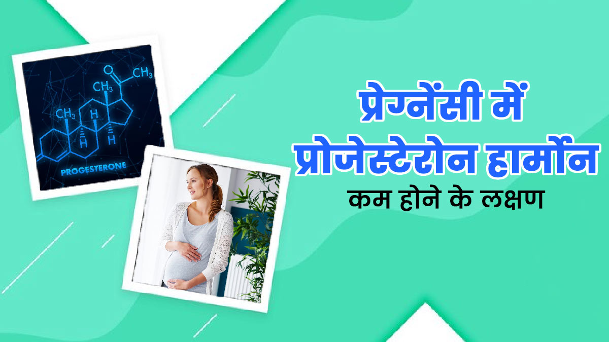प्रेग्नेंसी में प्रोजेस्टेरोन हार्मोन कम होने पर नजर आते हैं ये 5 लक्षण, जरूर दें ध्यान