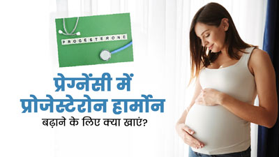 प्रेग्नेंसी में प्रोजेस्टेरोन हार्मोन बढ़ाने के लिए क्या खाएं? जानें Progesterone के 5 बेस्ट सोर्स
