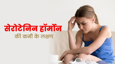 शरीर में सेरोटोनिन हॉर्मोन की कमी होने पर दिखते हैं ये लक्षण, जानें बढ़ाने के टिप्स