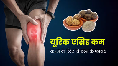 यूरिक एसिड कम करने के लिए करें त्रिफला का सेवन, मिलेंगे जबरदस्त फायदे