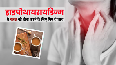 हाइपोथायरायडिज्म के रोगी हो सकते हैं कब्ज से ज्यादा परेशान, इसे ठीक करने के लिए पिएं ये स्पेशल चाय