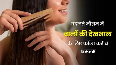 बदलते मौसम में बालों की देखभाल के लिए फॉलो करें ये 5 नियम, कई समस्याओं से मिलेगा छुटकारा 