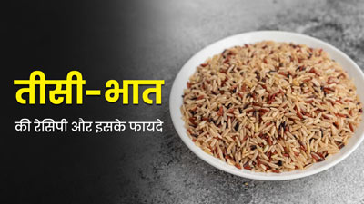 OMH Self Tried: डिलीवरी के बाद जल्दी रिकवरी के मैंने खाया तीसी-भात, जानें इसकी रेसिपी और फायदे