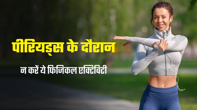 पीरियड्स के दौरान न करें ये 5 तरह की फिजिकल एक्टिविटी, बढ़ सकती है समस्या