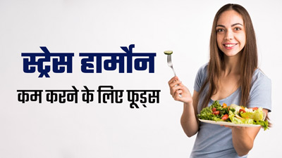स्ट्रेस हार्मोन (कोर्टिसोल) को कंट्रोल करने के लिए डाइट में शामिल करें ये 6 पोषक तत्व
