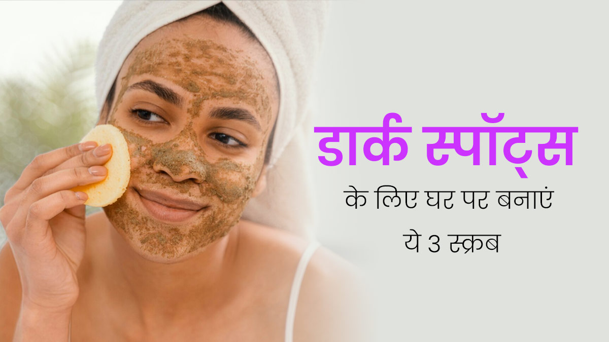 पिगमेंटेशन और डार्क स्पॉट्स से छुटकारे के लिए घर पर 5 मिनट में बनाएं ये 3 स्क्रब