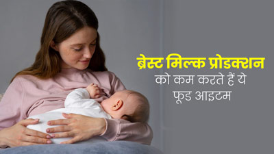 ब्रेस्ट मिल्क प्रोडक्शन को कम करते हैं ये 11 फूड आइटम, न्यू मॉम आज ही बनाएं दूरी