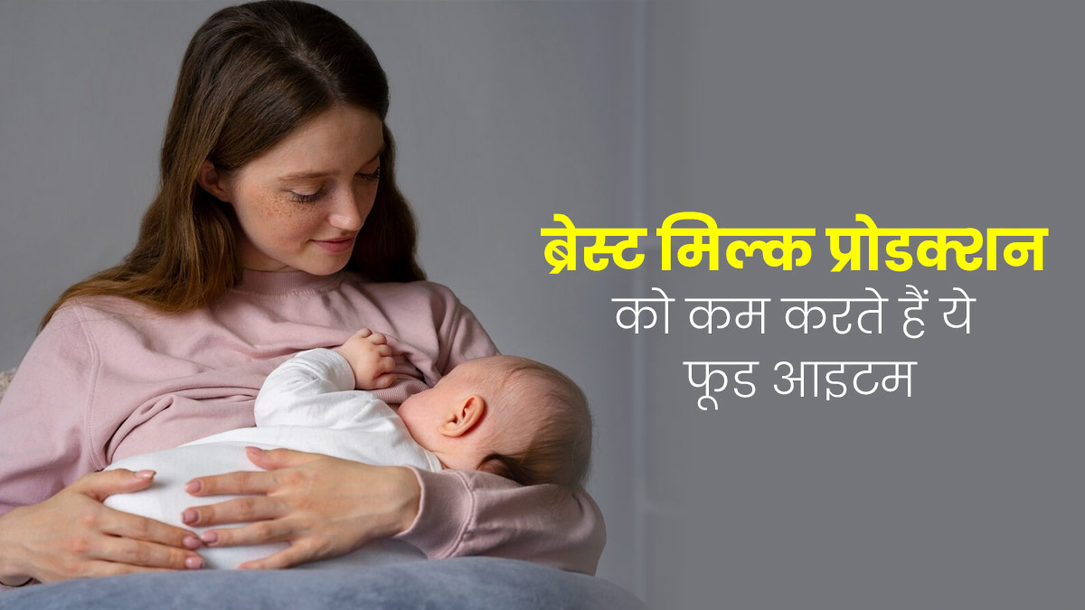 ब्रेस्ट मिल्क प्रोडक्शन को कम करते हैं ये 11 फूड आइटम, न्यू मॉम आज ही बनाएं दूरी