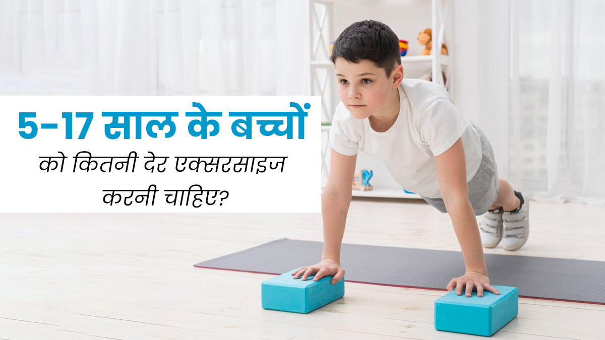 5 से 17 साल के बच्चों को कितनी देर करनी चाहिए एक्सरसाइज? जानें डॉक्टर से