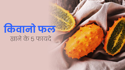 Kiwano Fruit: सेहत के लिए बेहद फायदेमंद होता है किवानो फल, डाइट में जरूर करें शामिल